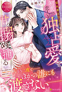 切れ者エリートは初恋の恋人を独占愛で甘く搦め捕る