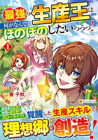 最強の生産王は何がなんでもほのぼのしたいっっっ！１