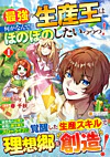 最強の生産王は何がなんでもほのぼのしたいっっっ！１