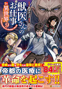 獣医さんのお仕事in異世界９