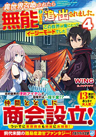 異世界召喚されたら無能と言われ追い出されました。４