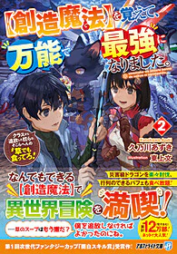 【創造魔法】を覚えて、万能で最強になりました。２