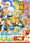 勘違いの工房主６