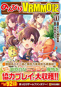 のんびりＶＲＭＭＯ記11