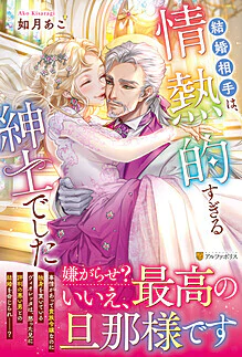 結婚相手は、情熱的すぎる紳士でした