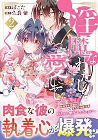 淫魔なわたしを愛してください！２