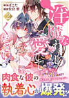 淫魔なわたしを愛してください！２