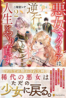 悪女マグノリアは逆行し、人生をやり直す２