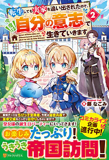 転生しても実家を追い出されたので、今度は自分の意志で生きていきます２