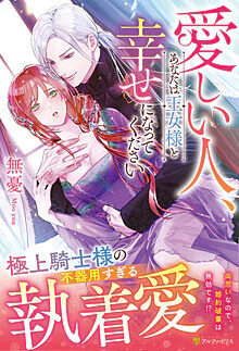 愛しい人、あなたは王女様と幸せになってください