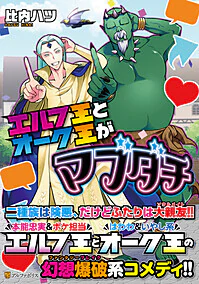 エルフ王とオーク王がマブダチ
