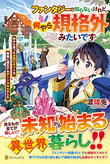 ファンタジーは知らないけれど、何やら規格外みたいです