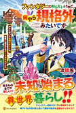 ファンタジーは知らないけれど、何やら規格外みたいです