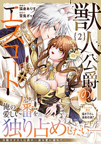 獣人公爵のエスコート２