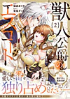 獣人公爵のエスコート２