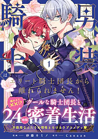 男装騎士はエリート騎士団長から離れられません！１
