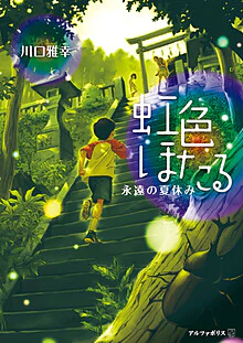 虹色ほたる～永遠の夏休み～