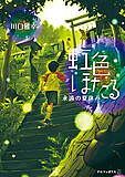虹色ほたる～永遠の夏休み～