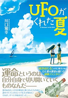 UFOがくれた夏