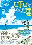 UFOがくれた夏