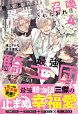 巻き添えで異世界召喚されたおれは、最強騎士団に拾われる４
