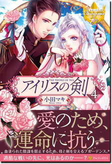 アイリスの剣４
