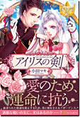 アイリスの剣４