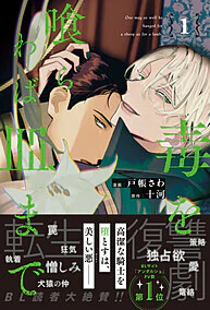 毒を喰らわば皿まで１