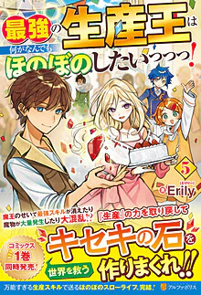 最強の生産王は何がなんでもほのぼのしたいっっっ！５