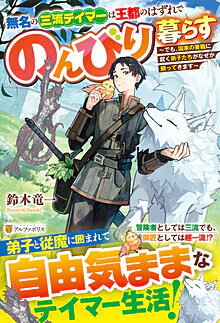 無名の三流テイマーは王都のはずれでのんびり暮らす