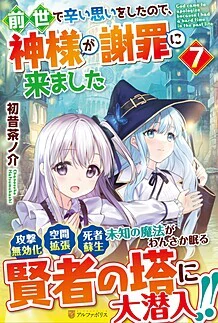 前世で辛い思いをしたので、神様が謝罪に来ました７