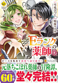 Ｅランクの薬師８