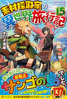 素材採取家の異世界旅行記15