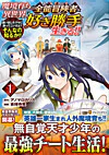 魔境育ちの全能冒険者は異世界で好き勝手生きる！！１