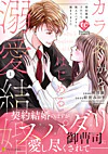 カラダからはじめる溺愛結婚１