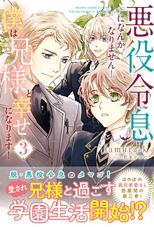 悪役令息になんかなりません！僕は兄様と幸せになります！３