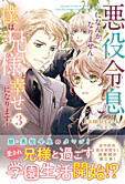 悪役令息になんかなりません！僕は兄様と幸せになります！３
