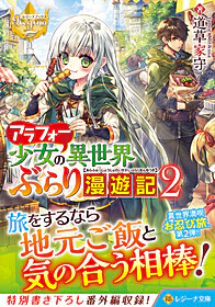 アラフォー少女の異世界ぶらり漫遊記２