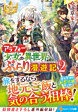 アラフォー少女の異世界ぶらり漫遊記２