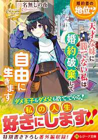 婚約者の地位？　天才な妹に勝てない私は婚約破棄して自由に生きます