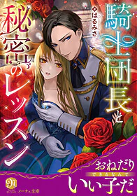 騎士団長と秘密のレッスン