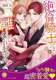 絶倫騎士さまが離してくれません！