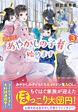 訳あって、あやかしの子育て始めます３