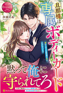 旦那様は専属ボディーガード