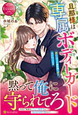 旦那様は専属ボディーガード