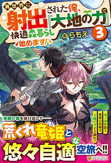 異世界に射出された俺、『大地の力』で快適森暮らし始めます！３