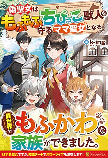 偽聖女はもふもふちびっこ獣人を守るママ聖女となる