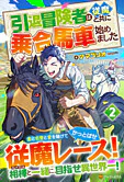 引退冒険者は従魔と共に乗合馬車始めました２