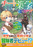 チート薬学で成り上がり！２