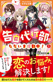 告白代行部、ただいま活動中！１